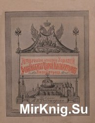 Историческое описание всех коронаций российских царей, императоров и императриц