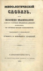 Мифологический словарь, или Краткое толкование о богах и прочих предметах древнего баснословия (1834)