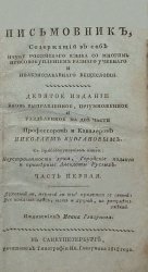 Письмовник, содержащий в себе науку российского языка со многим присовокуплением разного учебного и полезнозабавного вещесловия