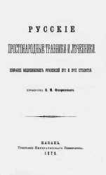 Русские простонародные травники и лечебники. Собрание медицинских рукописей XVI и XVII столетия