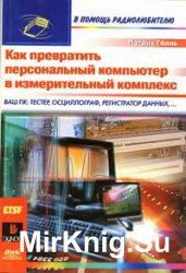 Как превратить персональный компьютер в измерительный комплекс