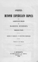 Очерк истории еврейского народа от заключения библии до наших времен