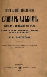 Цвет нашей интеллигенции. Словарь-альбом русских деятелей XIX века в силуэтах, кратких характеристиках, надписях к портретам и эпитафиях