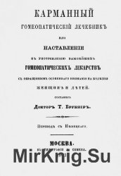 Карманный гомеопатический лечебник или Наставление к употреблению важнейших лекарств с обращением особенного внимания на болезни женщин и детей