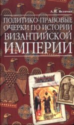 Политико-правовые очерки по истории Византийской Империи