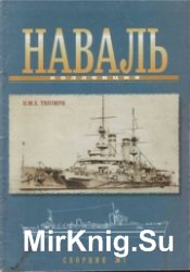 Наваль коллекция сборник № 1 (5)