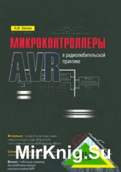 Микроконтроллеры AVR в радиолюбительской практике