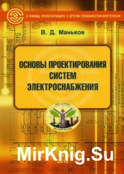 Основы проектирования систем электроснабжения