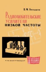 Радиолюбительские усилители низкой частоты