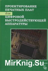 Проектирование печатных плат для цифровой быстродействующей аппаратуры