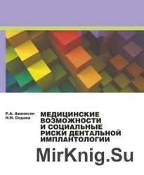 Медицинские возможности и социальные риски дентальной имплантологии