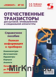 Транзисторы для бытовой, промышленной и специальной аппаратуры. Справочное пособие