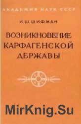  Возникновение Карфагенской державы