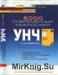 5000 современных микросхем УНЧ и их аналоги. Справочник