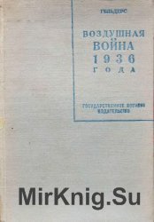 Воздушная война 1936 года. Разрушение Парижа