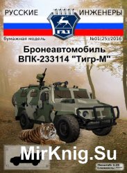 Русские инженеры №25 (2016). Бронеавтомобиль ВПК-233114 "Тигр-М"