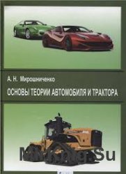 Основы теории автомобиля и трактора