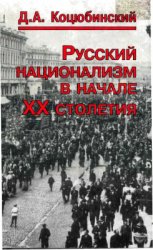 Русский национализм в начале ХХ столетия