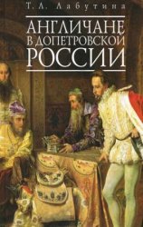 Англичане в допетровской России 