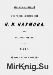 Собрание сочинений Н.И. Наумова (в двух томах)