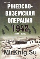 Ржевско-Вяземская стратегическая наступательная операция 8 января - 20 апреля 1942 г. (зима-весна)