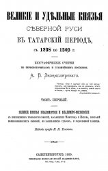 Великие и удельные князья cеверной Руси в татарский период, с 1238 по 1505 г. (в 2-х т.)