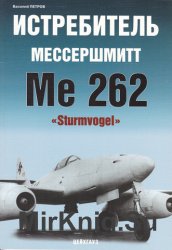 Истребитель Мессершмитт Ме 262 "Sturmvogel" 