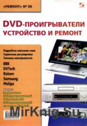 DVD-проигрыватели. Устройство и ремонт