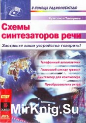 Схемы синтезаторов речи