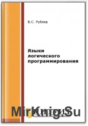Языки логического программирования (2-е изд.)