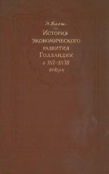 История экономического развития Голландии в XVI-XVIII веках