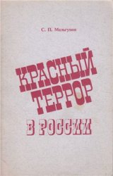 Красный террор в России