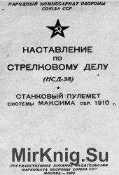 Наставление по стрелковому делу (НСД-38). Станковый пулемет системы Максима обр. 1910 г. 