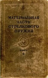 Материальная часть стрелкового оружия (в 2 книгах)