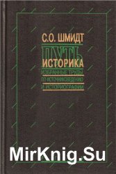 Путь историка. Избранные труды по источниковедению и историографии