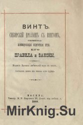 Винт. Сибирский ералаш с винтом, современная коммерческая карточная игра. Его правила и законы