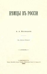 Немцы в России. Очерки исторического развития и настоящего положения немецких колоний на Юге и Востоке России