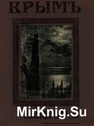 Крым. Альбом Солнца России