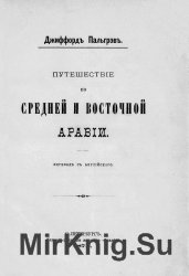 Путешествие по Средней и Восточной Аравии