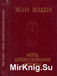 Метод легкого познания истории