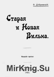 Старая и новая Вильна