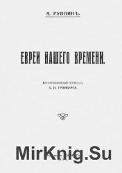 Евреи нашего времени