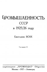 Промышленность СССР в 1925/26 году