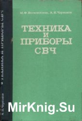 Техника и приборы СВЧ