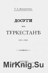 Досуги в Туркестане. 1874-1889