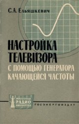 Настройка  телевизора  с  помощью генератора качающейся частоты