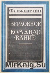 Верховное командование 1914-1916 в его важнейших решениях