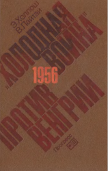 "Холодная война" против Венгрии. 1956