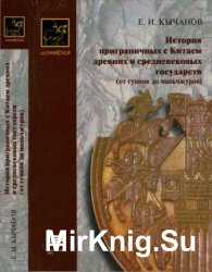 История приграничных с Китаем древних и средневековых государств (от гуннов до маньчжуров).