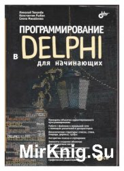 Программирование в Delphi для начинающих